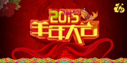 2015羊年大吉源文件素材