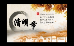 清明节免费海报设计