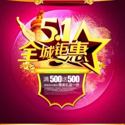 51全城钜惠PSD海报设计