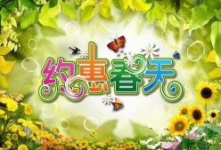 约惠春天PSD分层海报设计