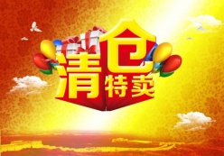 清仓特卖源文件广告海报