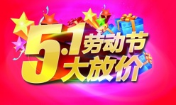 51劳动节放价促销源文件