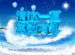 清凉一夏PSD免费海报