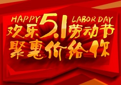 欢乐51劳动节海报模板设计