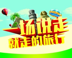 旅行社广告宣传海报源文件