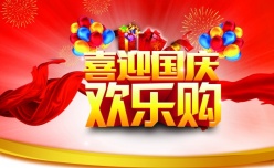 喜迎国庆欢乐购PSD海报
