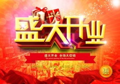 盛大开业PSD促销海报