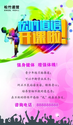 跆拳道馆开课宣传海报