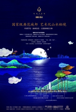中国贵谷房产海报设计