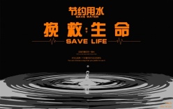 节约用水公益海报模板