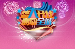 盛大开业PS广告素材