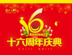 周年庆典宣传海报设计