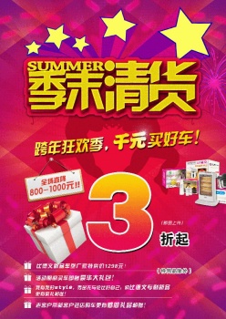 季末清货源文件海报