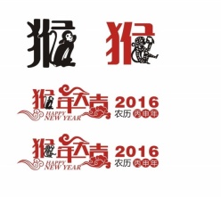 2016猴年艺术字PSD素材