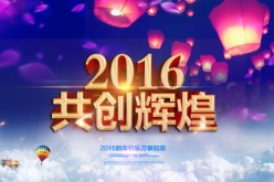 2016共创辉煌广告海报设计