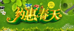 约惠春天PSD素材下载