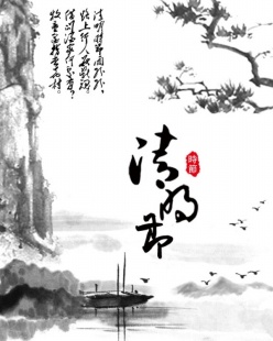 水墨中国风清明节海报设计