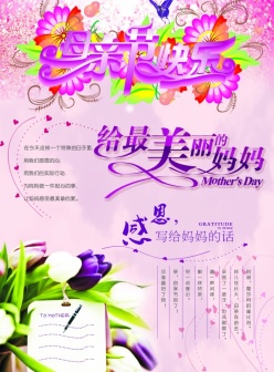 母亲节快乐PSD广告海报