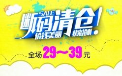 断码清仓广告模板设计