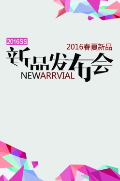 2016春夏新品发布会海报