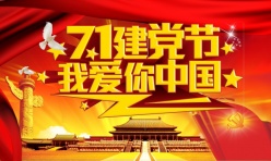71建党节活动海报