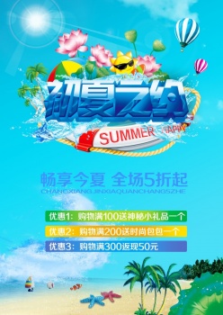 初夏之约PSD广告海报