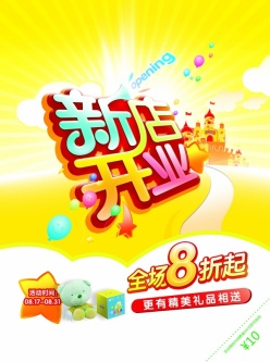 新店开业源文件海报模板