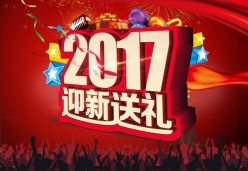 2017迎新送礼源文件海报