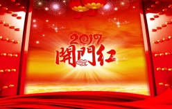 2017开门红源文件海报