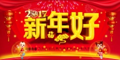 新年好2017广告模板