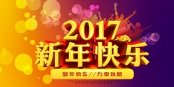 2017新年快乐源文件素材