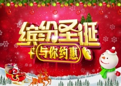 缤纷圣诞PS促销海报