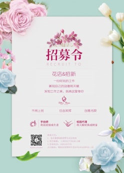 花店招新海报设计源文件