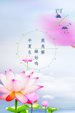 二十四节气夏至海报设计