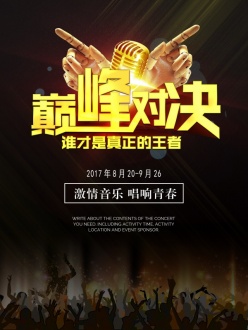 激情音乐巅峰对决PSD海报