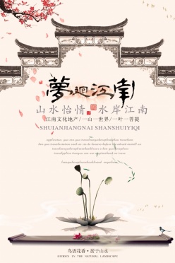梦回江南PSD广告海报