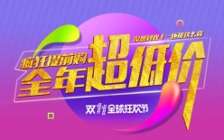 疯狂提前购低价促销海报