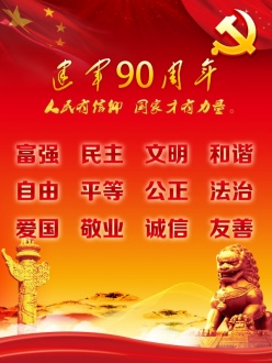 建军90周年党建宣传海报
