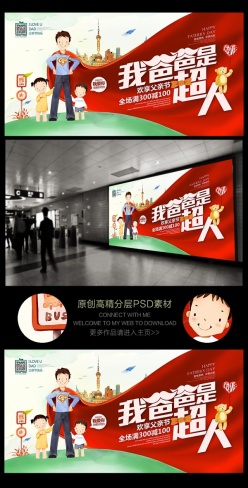 超人老爸父亲节商场海报模板