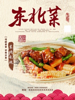 东北乱炖PS美食宣传单