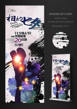 浪漫情人节七夕活动易拉宝