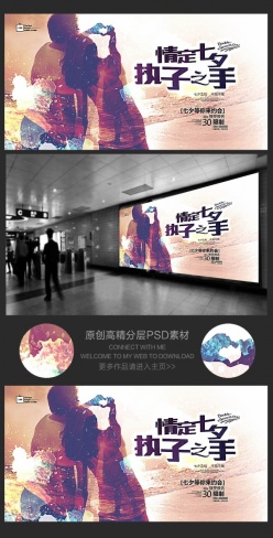 情定七夕执子之手水彩海报