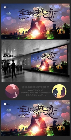 七夕情人节全城热恋浪漫唯美海报