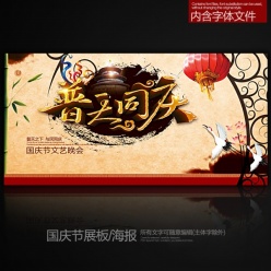 普天同庆国庆节中国风展板