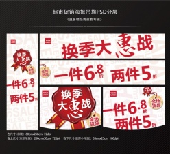 超市促销海报吊牌PSD分层