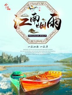 江南烟雨旅游海报PSD