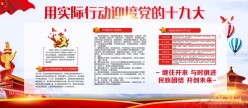 迎接党的十九大党建宣传展板