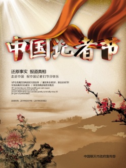 中国记者日宣传海报