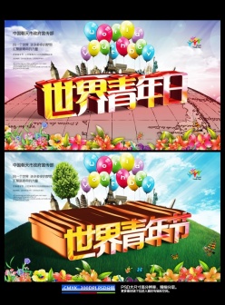 世界青年日宣传海报设计