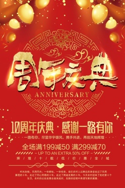 周年庆典海报PSD